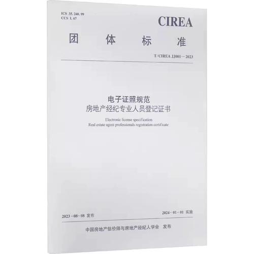 正版電子證照規(guī)范 房地產(chǎn)經(jīng)紀(jì)專業(yè)人員登記證書 t/cirea jj001