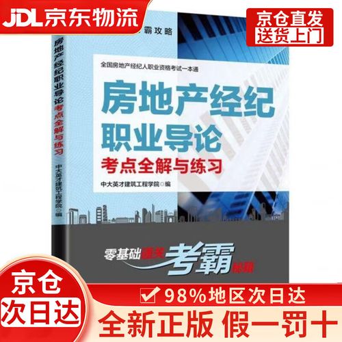 全國房地產(chǎn)經(jīng)紀(jì)人職業(yè)資格考試一本通