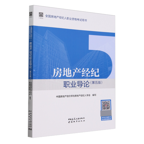 官方教材2024年第五版房地產(chǎn)經(jīng)紀(jì)職業(yè)導(dǎo)論 全國房地產(chǎn)經(jīng)紀(jì)人職業(yè)資格