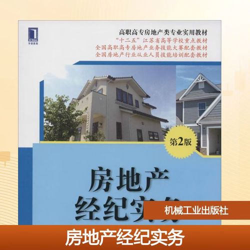 房地產(chǎn)經(jīng)紀(jì)實(shí)務(wù) 第2版 陳林杰 高職高專房地產(chǎn)類專業(yè)實(shí)用教材